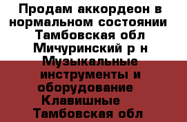 Продам аккордеон в нормальном состоянии  - Тамбовская обл., Мичуринский р-н Музыкальные инструменты и оборудование » Клавишные   . Тамбовская обл.